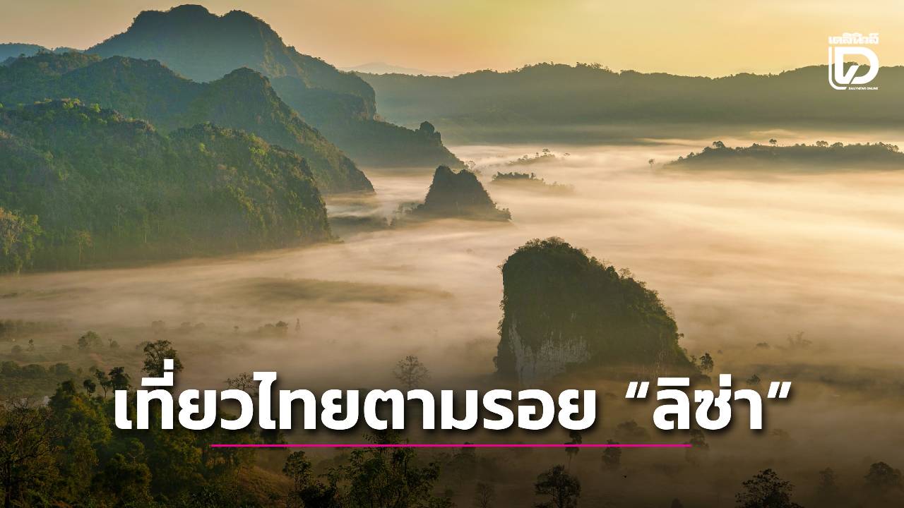 พิกัดเที่ยวเมืองไทยตามรอย 'ลิซ่า'