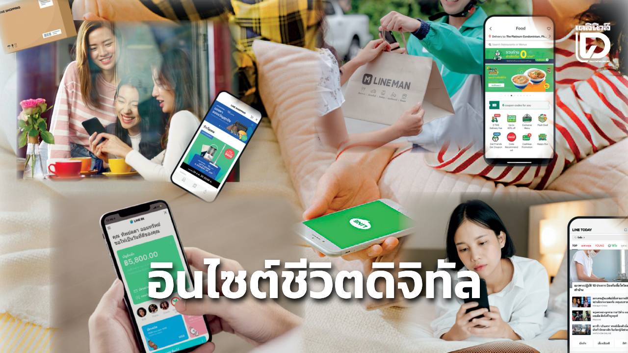ชีวิตติด TECH- ส่องข้อมูลอินไซต์บน'LINE' คนไทยใช้ชีวิตดิจิทัลมากขึ้น