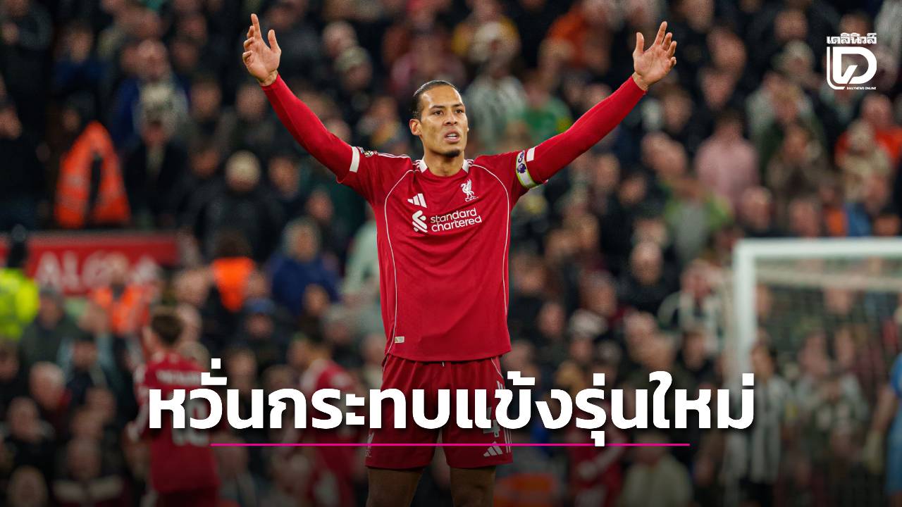 'ฟาน ไดค์' ออกโรงเตือนกูรูฟุตบอล ระวังสิ่งที่พูด หวั่นคำวิจารณ์กระทบแข้งรุ่นใหม่
