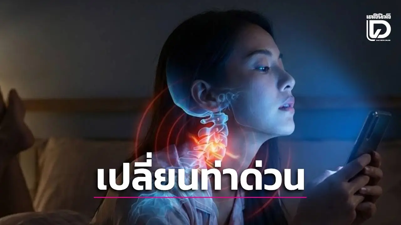 ระวัง!'ท่านอนคว่ำดูซีรีส์' ภัยเงียบทำลายคอ หมอเก่งเตือน 3 ท่ามรณะ เสี่ยงหมอนรองกระดูกพัง-คอเสื่อมก่อนวัย