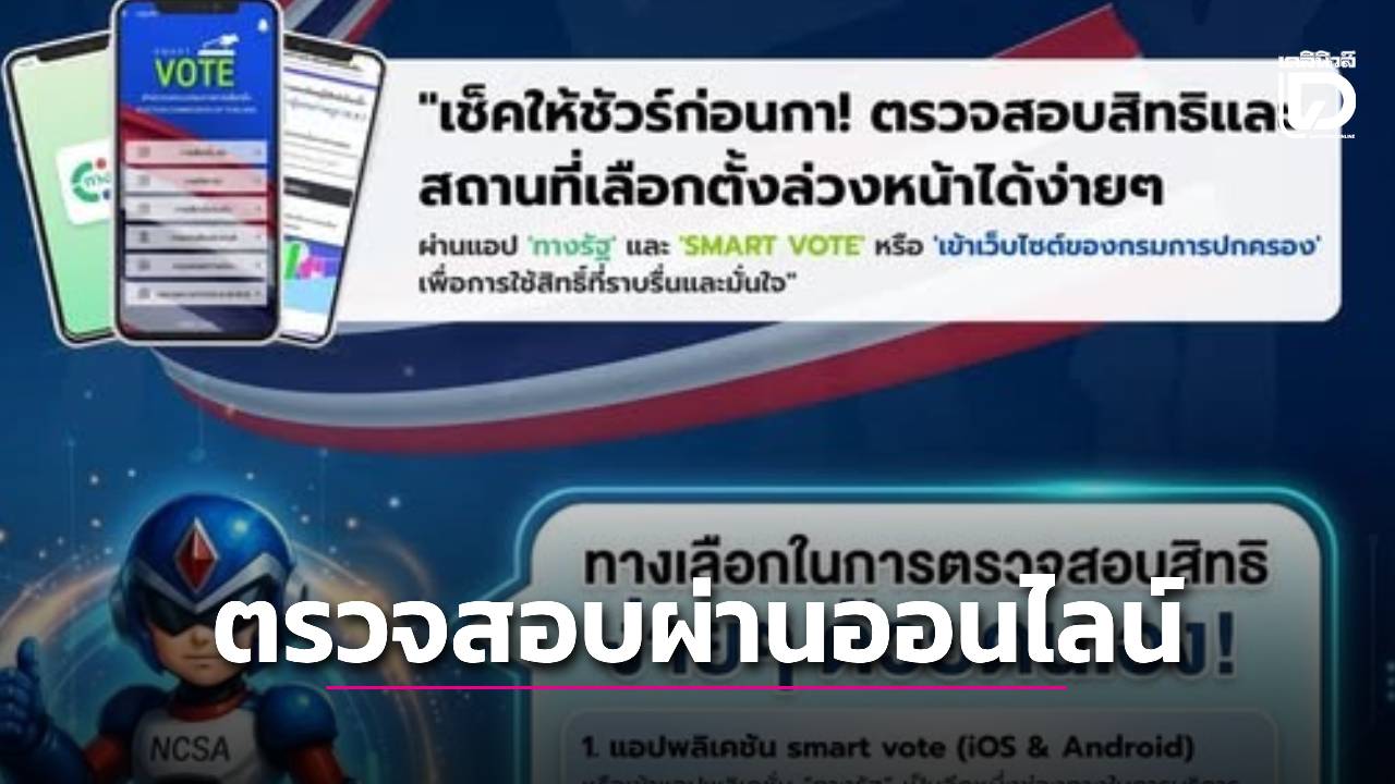 'สกมช.'แนะช่องทางตรวจสอบข้อมูล 'สิทธิ-สถานที่ลงคะแนน' ผ่านออนไลน์ก่อนออกไปใช้สิทธิ  8 ก.พ. นี้