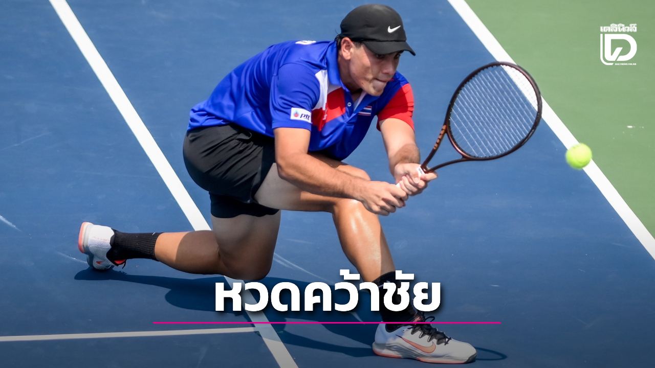 ตามเป้า! เดวิสคัพวันแรก 'ไทย' นำ 'เปอร์โตริโก' 2-0 'กัปตันภราดร' ลั่นเก็บแต้มที่ 3 จากคู่