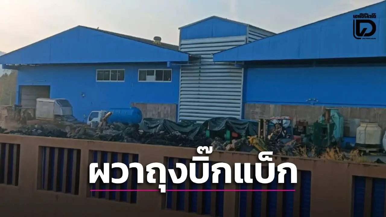 ชาวบ้านนาตาขวัญผวา! ถุงบิ๊กแบ็กปริศนา กลิ่นเหม็นคลุ้ง หวั่นเป็นกากขยะสารเคมี