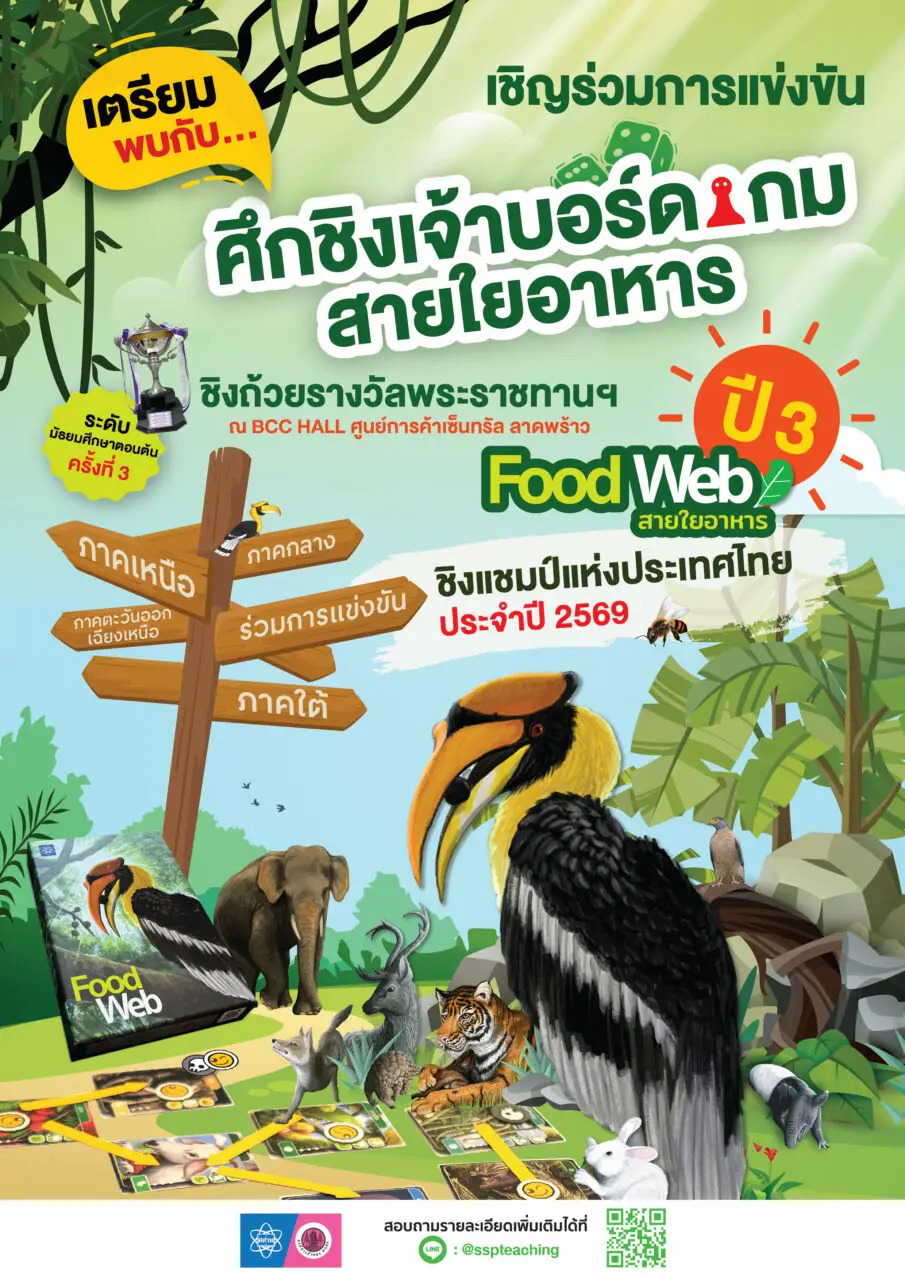 พร้อมกันรึยัง! เตรียมทีมฝึกซ้อมให้ดี แล้วมาเจอกันในศึกแข่งขันบอร์ดเกม Food Web สายใยอาหาร ปี 3