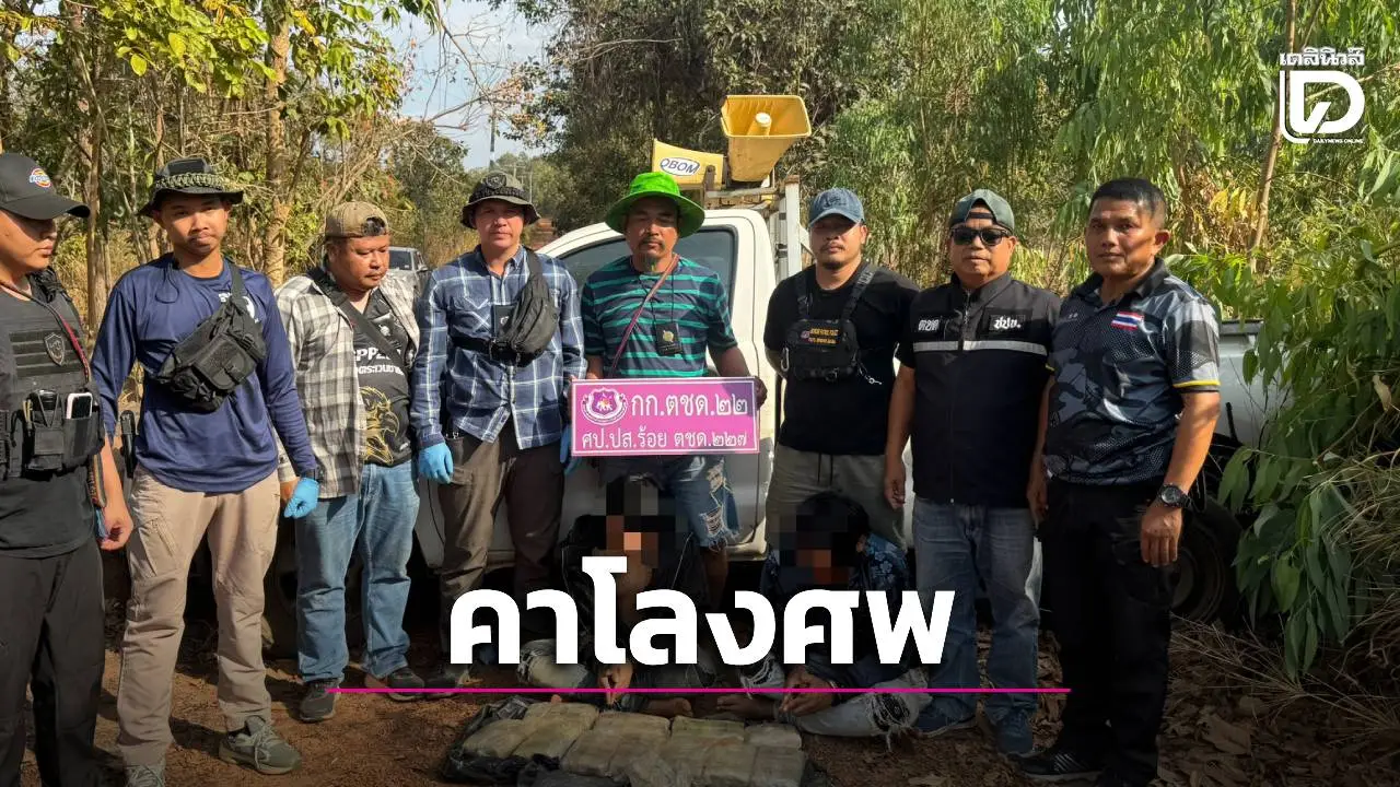 รวบ 'โอมมินิ' คารถโลงศพ! ซิ่งแหกด่านซุกยาบ้า 6.6 หมื่นเม็ด