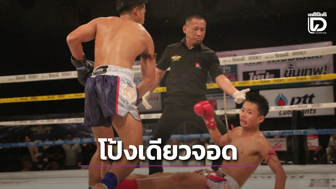 โป้งเดียวจอด! 'ยอดกัณฑ์' ฮุกขวาปลายคาง 'ซุปเปอร์บอน' ร่วงพื้นน็อกยก 3 ศึกมวยรอบปูนเสือ สาย C