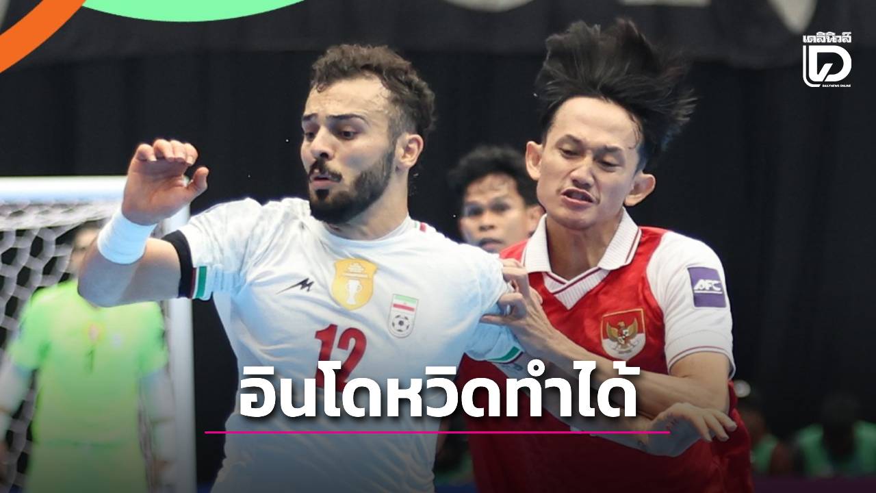 ‘อินโดนีเซีย’ หวิดทำได้! โดน ‘อิหร่าน’ ตามตีเสมอ ก่อนพลิกยิงจุดโทษชนะ คว้าแชมป์เอเชียอีก