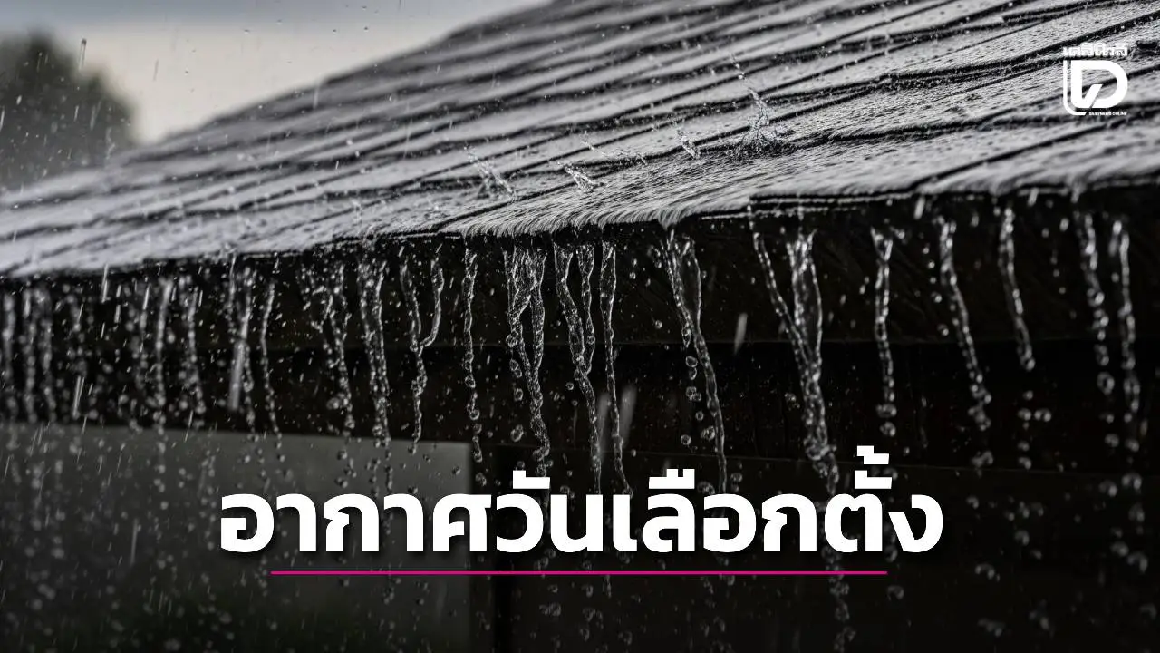 อย่าลืมพกร่ม! วันเลือกตั้ง 8 ก.พ. ฝนฟ้าคะนองหลายพื้นที่ อากาศเย็นลง กทม.ฝน 20-30%