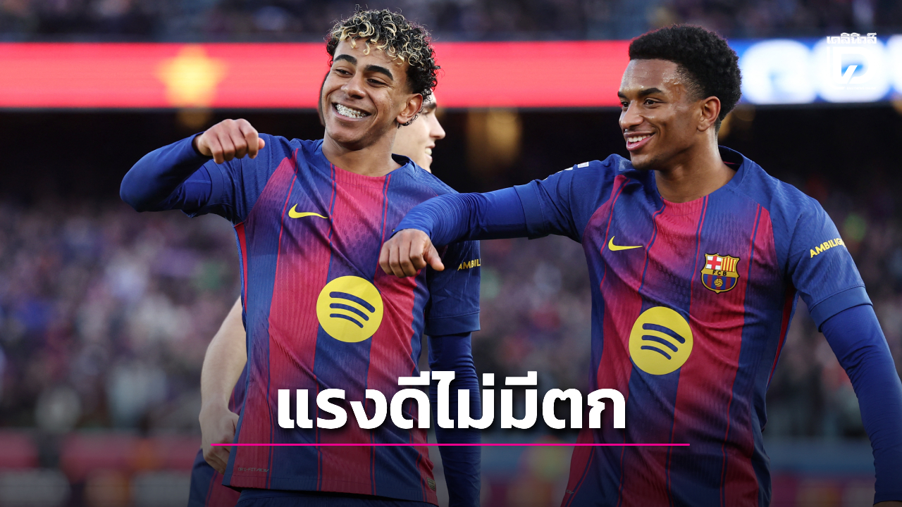 บาร์ซา' ยังแรงไม่หยุดเปิดบ้านทุบ 'มายอร์กา' ยับ