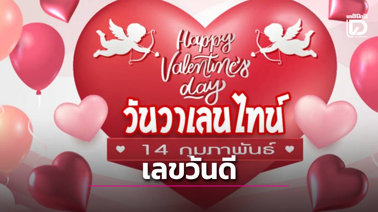 เปิดโพย 'เลขมงคลวาเลนไทน์' สถิติย้อนรอยนักบุญวาเลนไทน์มาแรง นักเสี่ยงโชคแห่กว้านซื้อเกลี้ยง