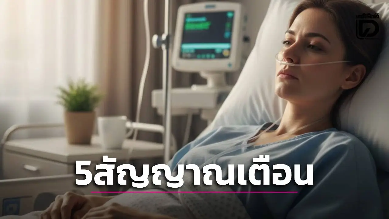 อย่าเลื่อนผ่าน! 5 สัญญาณเตือน 'ภูมิพัง' เสี่ยงมะเร็งถามหา หมอเจษฎ์เผยความจริงที่หลายคนมองข้าม