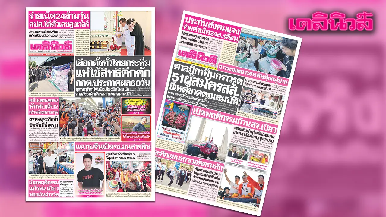 เดลินิวส์ 8 ก.พ.เลือกตั้งทั่วไทยกระหึ่ม แห่ใช้สิทธิคึกคัก กกต.ประกาศผล 60วัน