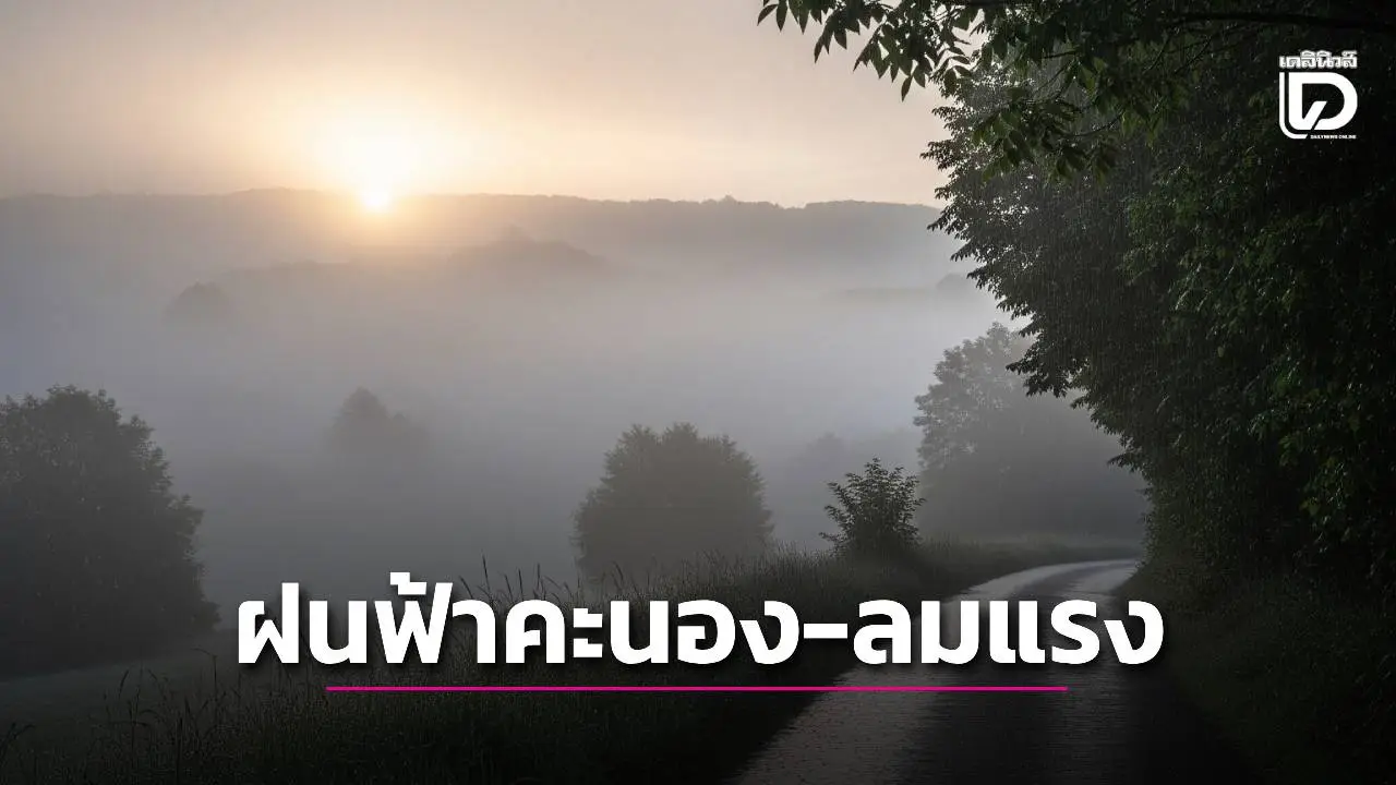 ‘เหนือ-อีสาน’ เย็นตอนเช้ามีหมอกลมแรง อีก 3 ภาครวม กทม. มีฝนฟ้าคะนอง