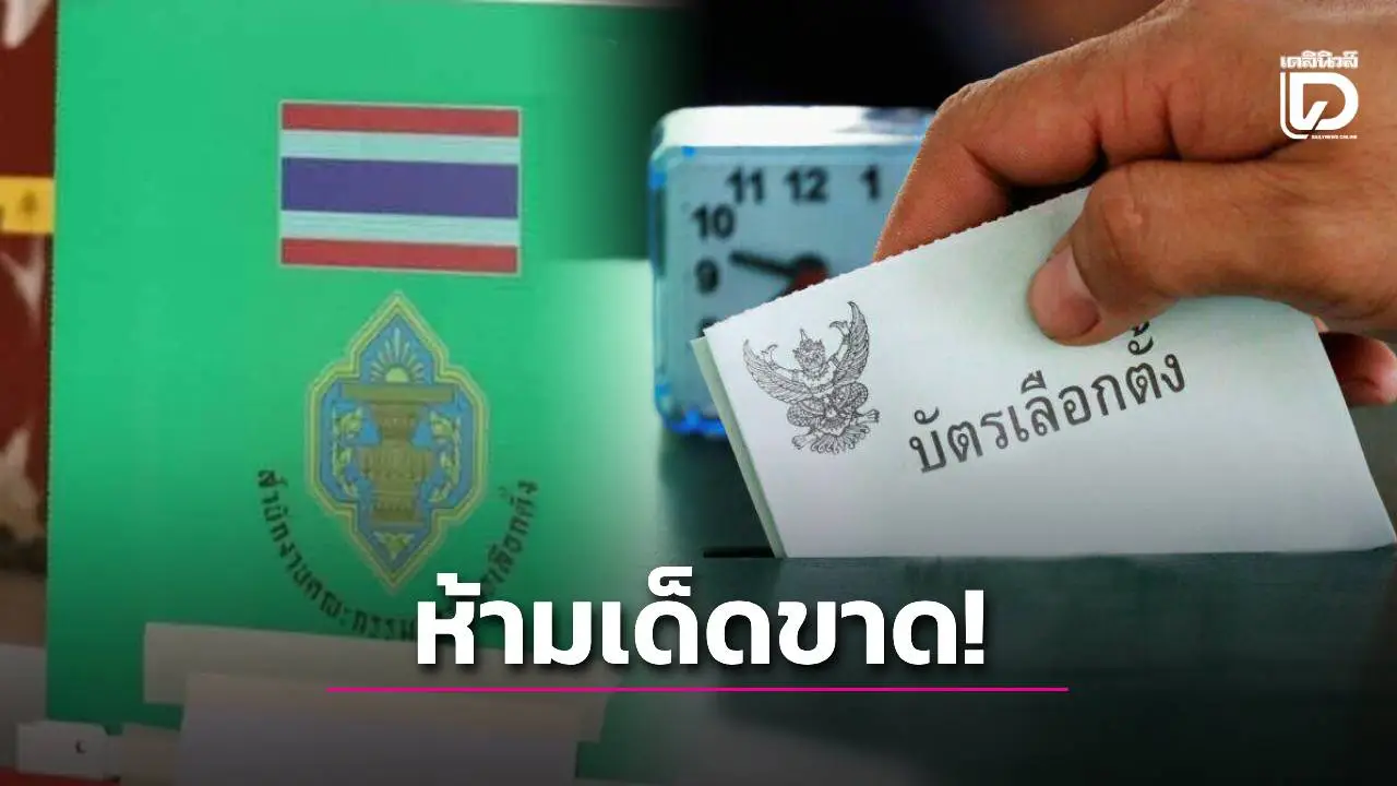 ห้ามเด็ดขาด! อย่าถ่ายภาพ-โชว์บัตรเลือกตั้งที่ลงคะแนนแล้ว ฝ่าฝืนโทษหนักคุก 5 ปี ปรับ 1 แสน