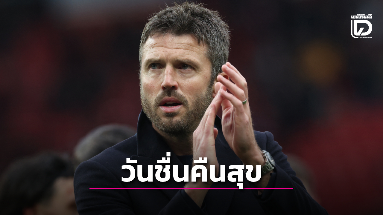 'คาร์ริค' แฮปปี้ได้ส่งแฟนผีแดงกลับบ้านพร้อมรอยยิ้ม