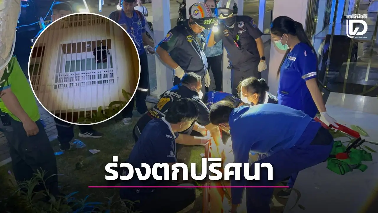 หนุ่มจีนมุดเหล็กดัดตกชั้น 4 โรงแรมปริศนา ชายฉกรรจ์นับสิบ ‘ผลักสื่อ-ห้ามตร.ตรวจห้อง’