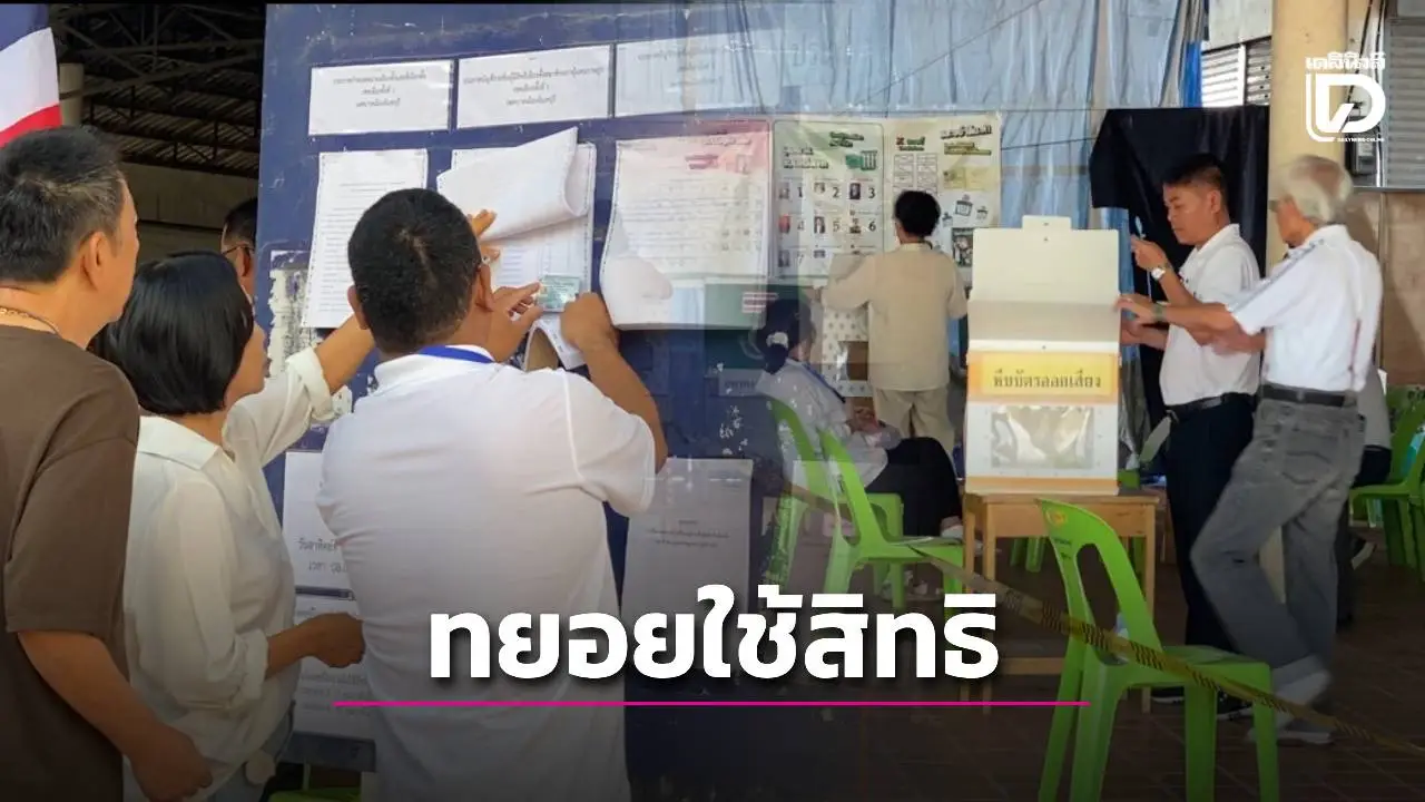 จันทบุรี เลือกตั้ง สส.-ประชามติ บรรยากาศคึกคัก ประชาชนทยอยใช้สิทธิต่อเนื่อง