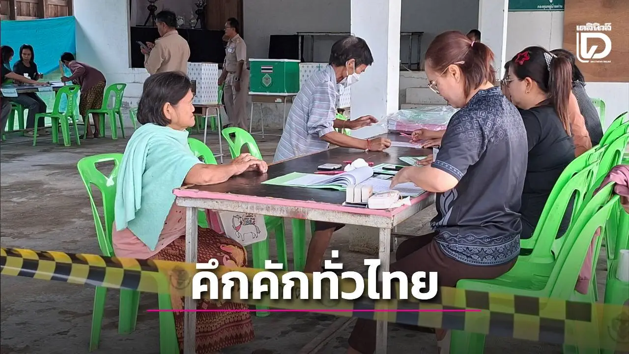 เลือกตั้ง 69 คึกคัก!ชายแดนสุรินทร์เฝ้าระวังเข้มหวั่นเขมรป่วน ขณะที่อยุธยา ‘บ้านใหญ่’ ตบเท้าใช้สิทธิ์เช้าตรู่'