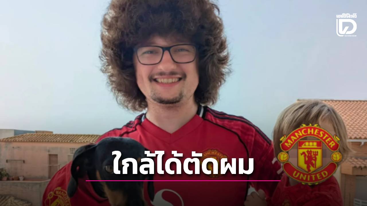 แฟน 'ผีแดง' ปลื้มใกล้จะได้ตัดผมเสียที