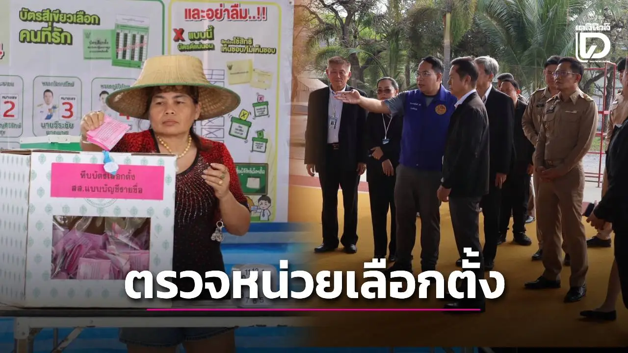 ประธาน กกต. ตรวจหน่วยเลือกตั้งที่อยุธยาคึกคัก! ปชช.แห่ใช้สิทธิเลือกตั้ง–ประชามติ