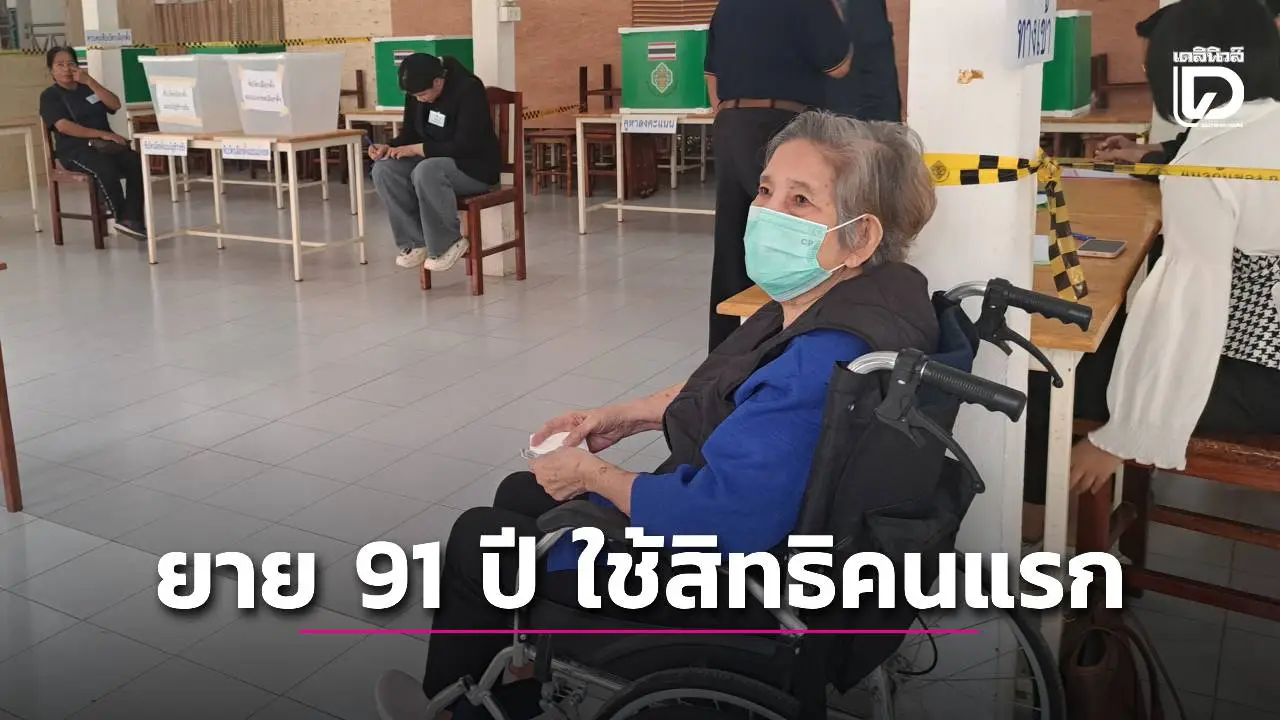 ชาวมหาสารคาม ตื่นตัวออกมาใช้สิทธิเลือกตั้ง พบยายวัย 91 ปี ใช้สิทธิคนแรก