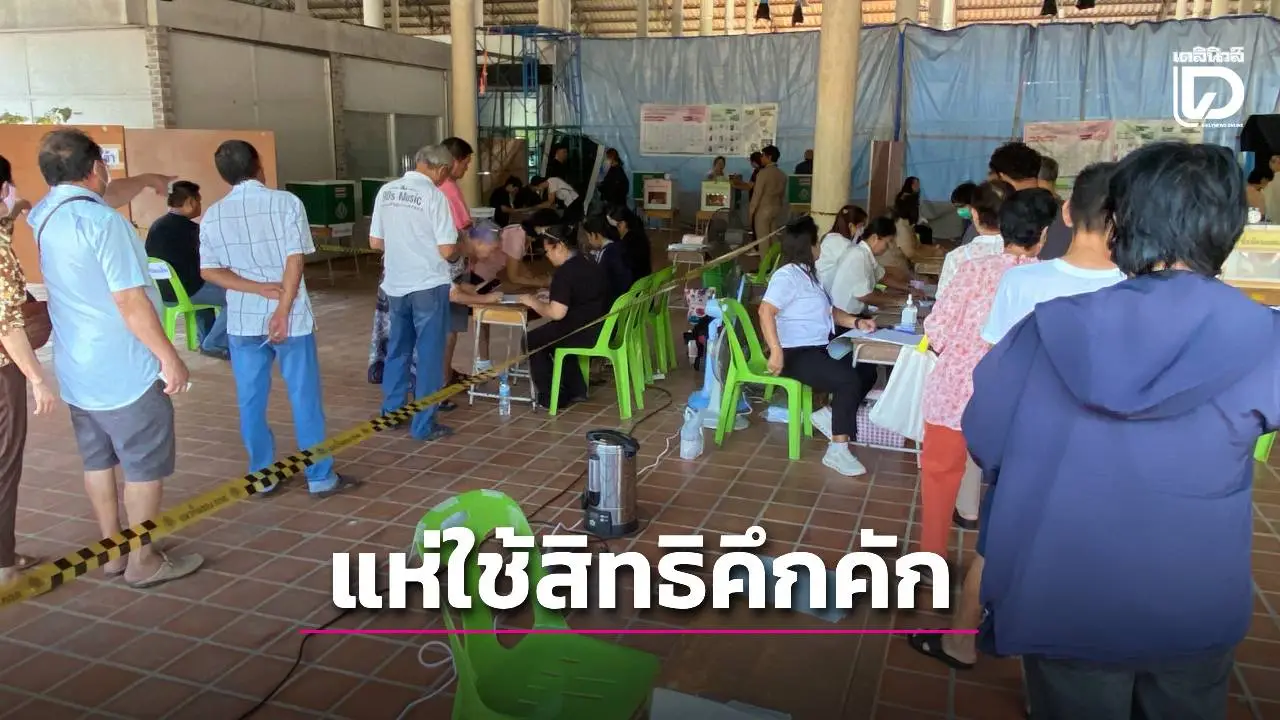 เลือกตั้งจันทบุรี บรรยากาศคึกคัก ประชาชนออกมาใช้สิทธิต่อเนื่อง