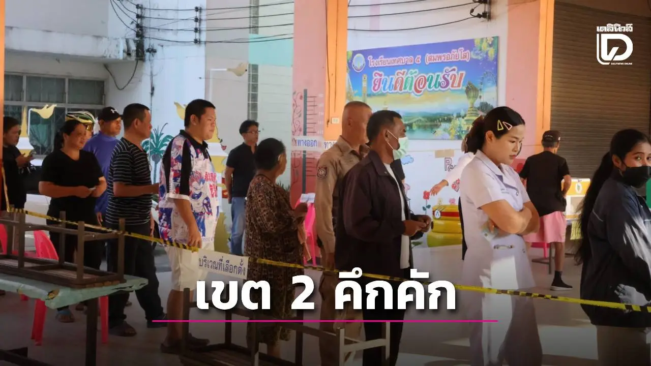 เลือกตั้งนครพนม เขต 2 ประชาชนแห่ใช้สิทธิเลือกตั้ง สส. และออกเสียงประชามติ คึกคัก