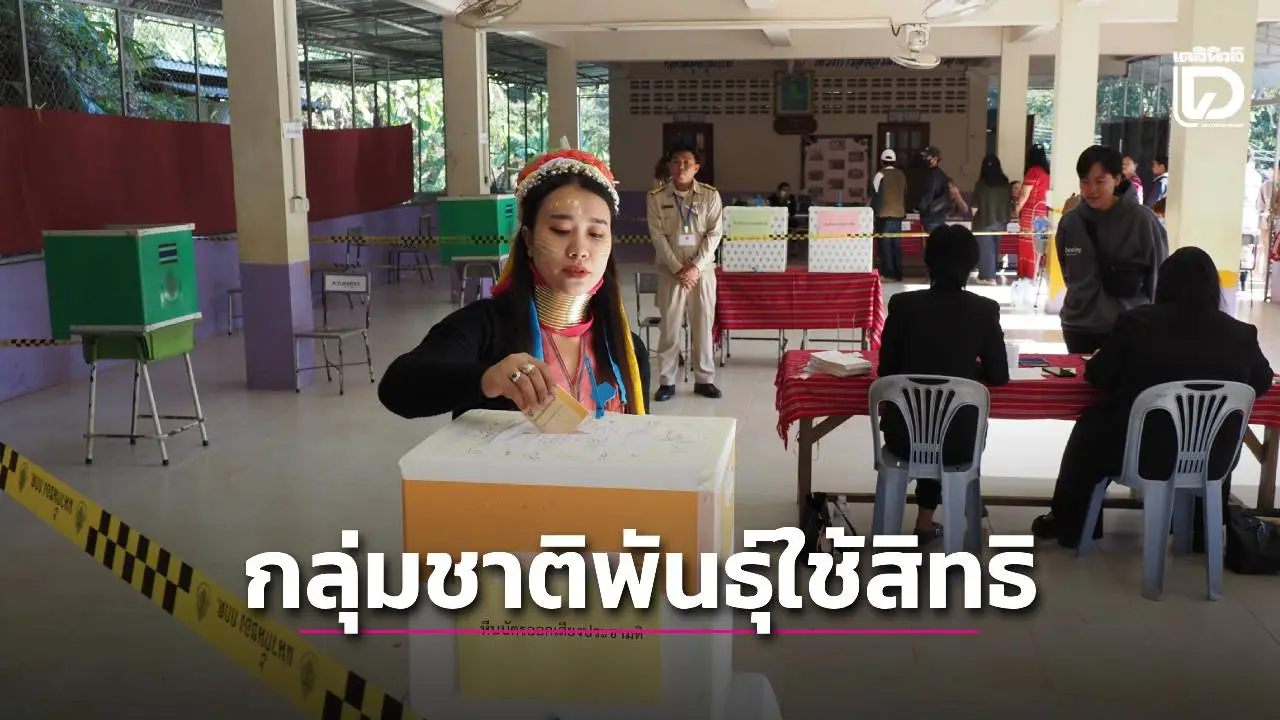 กลุ่มชาติพันธุ์ จ.แม่ฮ่องสอน ตบเท้าพรึบเข้าคูหาเลือกตั้งกาสส.