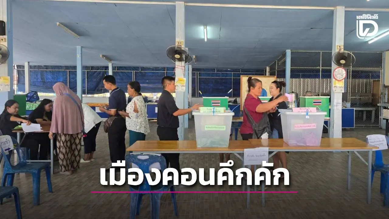 บรรยากาศเลือกตั้งเมืองคอน คึกคัก คนชรา-ผู้พิการ แห่ใช้สิทธิ