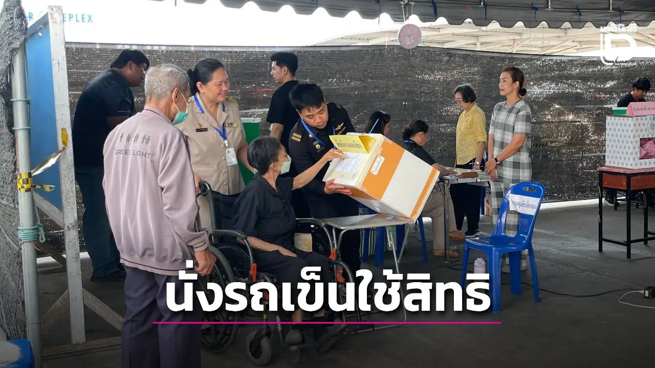 ชาวสุพรรณฯ ตื่นตัว ออกมาเลือกตั้ง ขณะยายวัย 71 ปี นั่งรถเข็นใช้สิทธิ