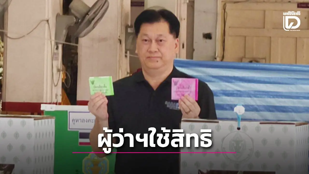 ผู้ว่าฯ สระบุรีใช้สิทธิเลือกตั้ง พร้อมเชิญชวนประชาชนออกไปใช้สิทธิ