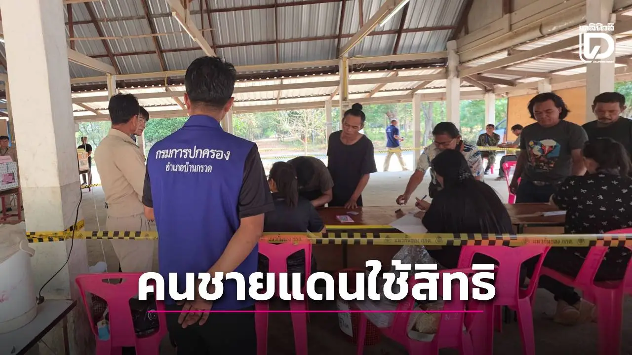 คนชายแดนหวั่นเสียงปืนแตกก่อนปิดหีบ เร่งออกมาใช้สิทธิเลือกตั้ง