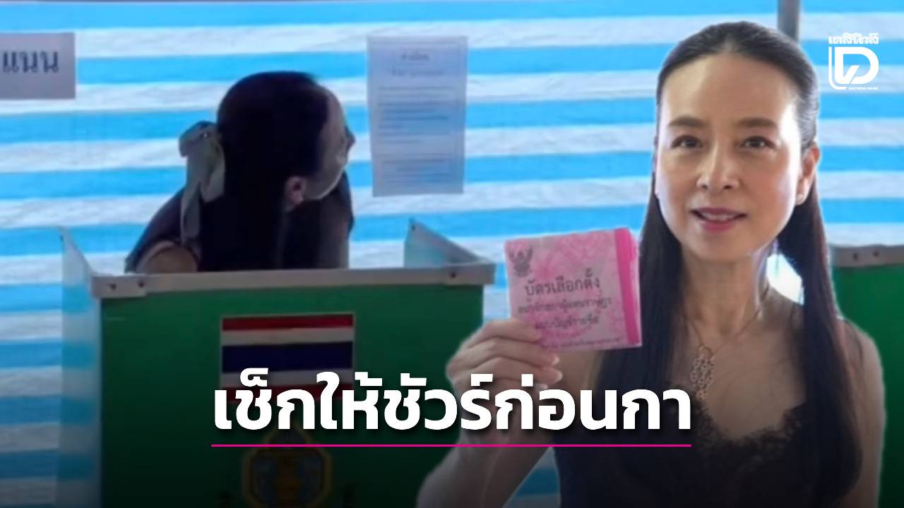 เช็กชัวร์ๆ ‘มาดามแป้ง’ หันมองป้ายอยู่นาน ก่อนลงคะแนน