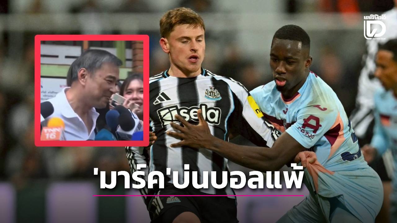 ก็บอลแพ้อ่ะ! ‘อภิสิทธิ์’ มีเซ็งก่อนเลือกตั้ง ตอบคำถามสื่อ ‘นอนหลับไหม’