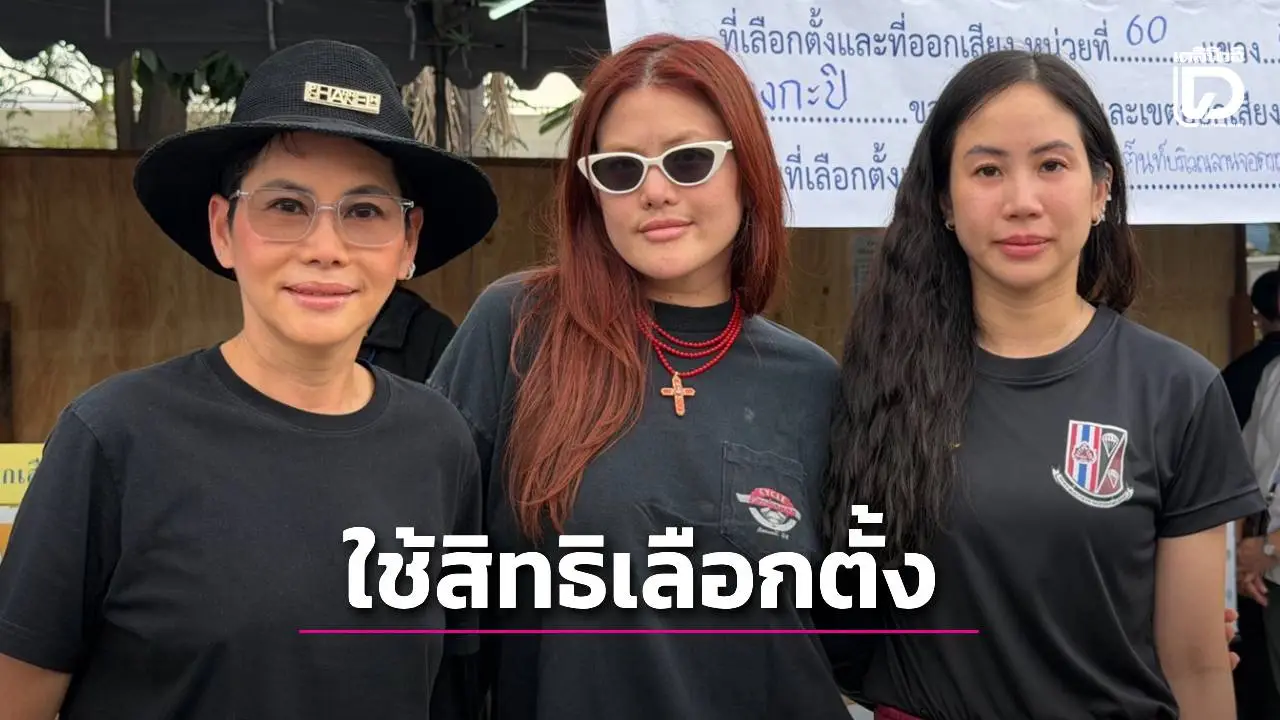 ‘อู๊ด-ตั๊น จิตภัสร์’ ควง ‘คุณหญิงต้น’ ใช้สิทธิเลือกตั้ง-ประชามติ