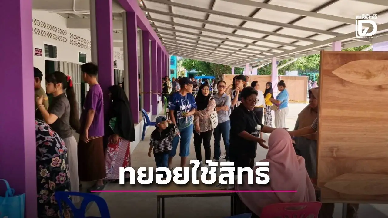 สตูลเปิดหีบเลือกตั้ง 69 ปชช.ทยอยใช้สิทธิต่อเนื่อง-กกต. มั่นใจยอดทะลุ 80%