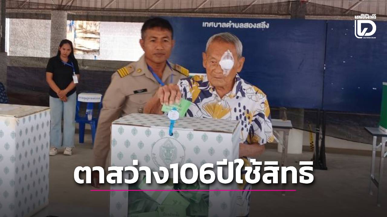 ‘ตาสว่าง’ วัย 106 ปี ใช้สิทธิแม้เจ็บตา ชวนหลานๆ มาลงคะแนนกันเยอะๆ