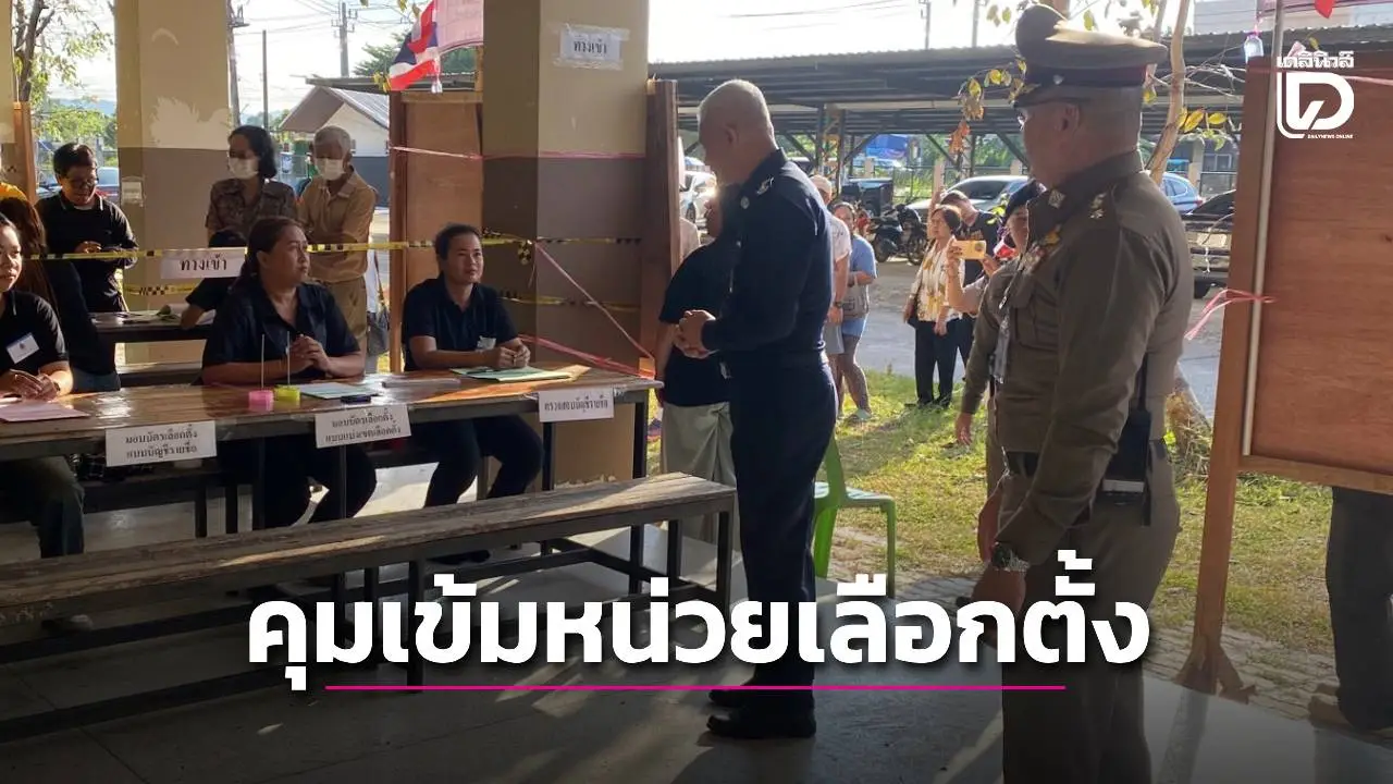 กกต.สงขลา คุมเข้มหน่วยเลือกตั้งเสี่ยง ย้ำทำตามกฎหมาย คาดคนใช้สิทธิกว่า 80%