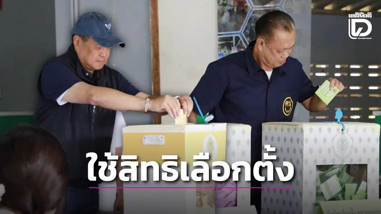 ‘อนุทิน’ ควง ‘เนวิน’ ใช้สิทธิเลือกตั้ง ลั่นขอเป็นกำลังใจให้ทุกพรรคการเมือง