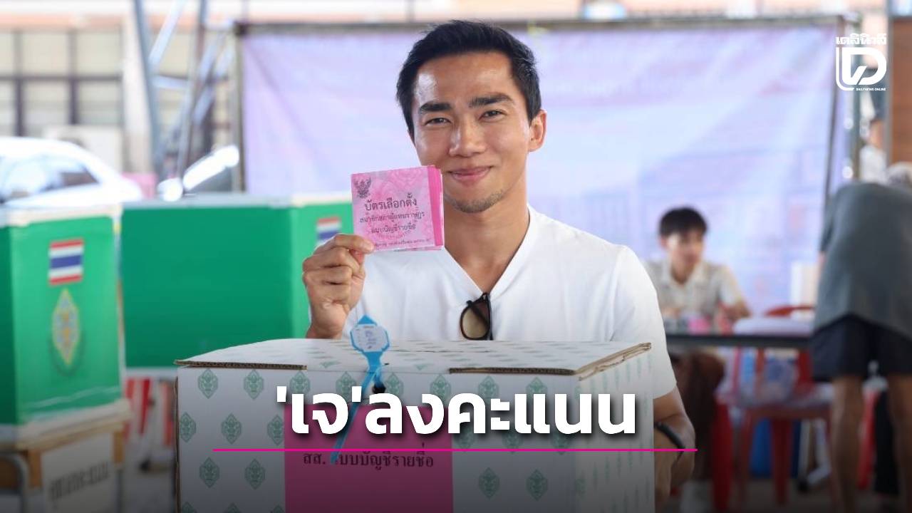 แฟนคลับกรี๊ด! ‘ชนาธิป’ เข้าคูหาลงคะแนนที่สามพราน