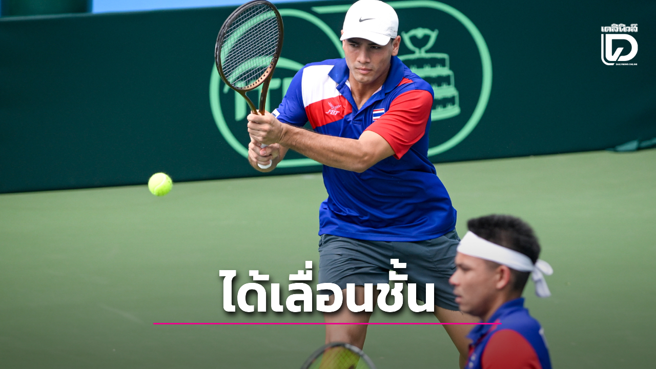 'เดวิสคัพไทย' ฟอร์มสดสยบ 'เปอร์โตริโก' 4-0 คู่ 'กัปตันภราดร' เลื่อนชั้นขึ้นสู่ 'เวิลด์ กรุ๊ป 2' ได้สำเร็จ