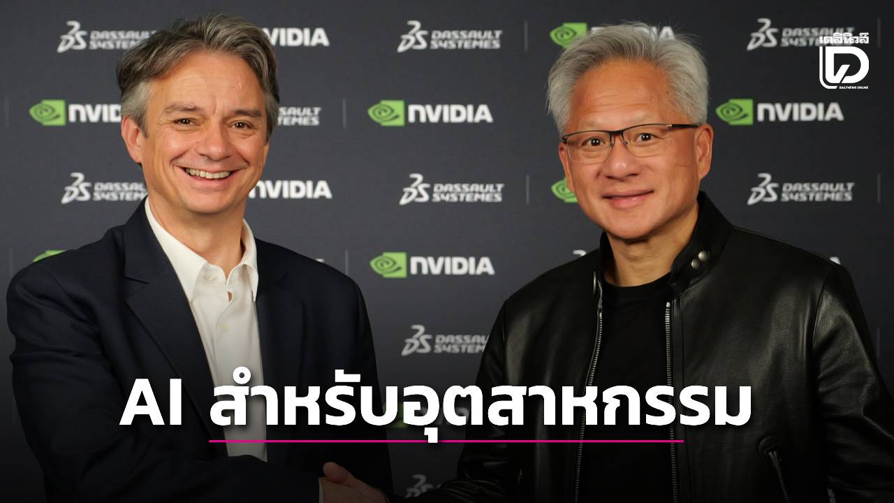 'ดาสโซลท์ ซิสเทเมส' ผนึก 'NVIDIA' พัฒนาเทคโนโลยี AI สำหรับอุตสาหกรรม