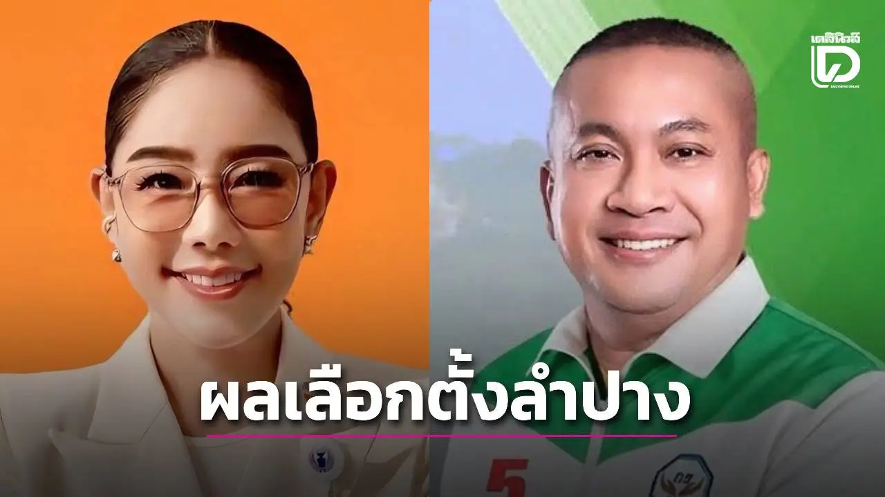 ผลเลือกตั้ง สส.ลำปาง อย่างไม่เป็นทางการ 18.10 น. 'ปชน.' นำ 2 เขต 'กล้าธรรม' 2 เขต