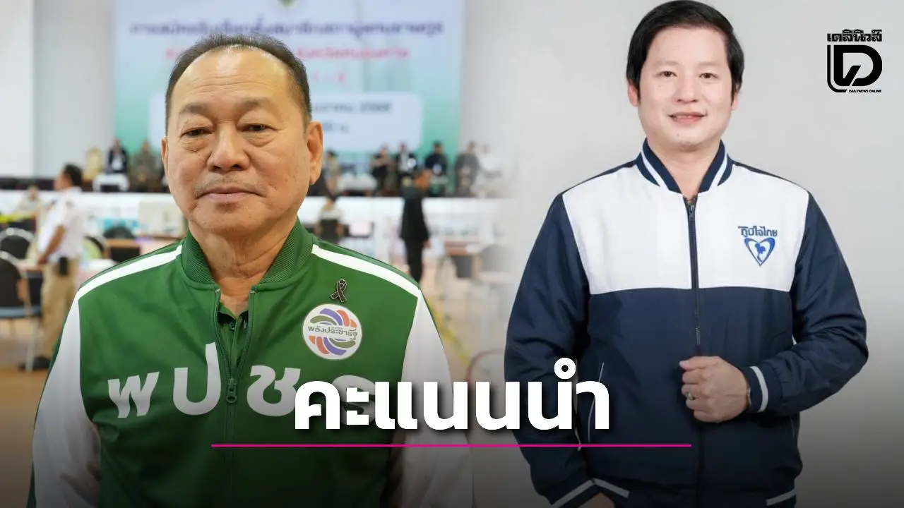 หนองคาย เขต 1 ‘กระแสร์’ คะแนนนำ เขต 3 ‘ศักดิ์ดา’ จากภูมิใจไทย พุ่งนำโด่ง