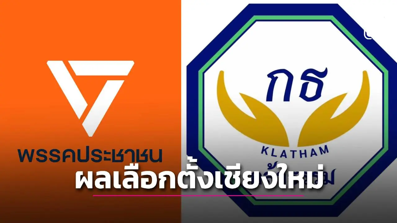 ผลเลือกตั้ง สส.เชียงใหม่ อย่างไม่เป็นทางการ พรรคประชาชน นำ 7 เขต กล้าธรรม 2 เพื่อไทย 1