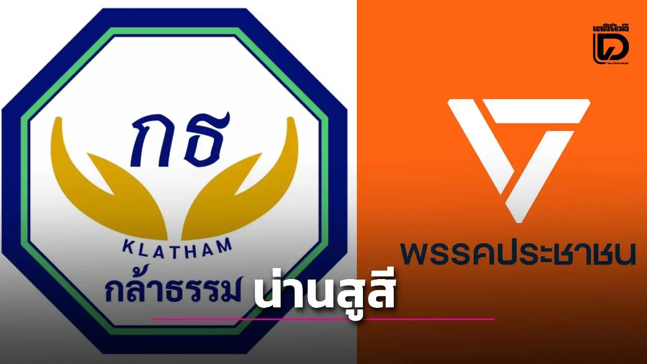 ผลเลือกตั้ง สส.น่าน พรรคประชาชน-กล้าธรรม ยังสูสี ไล่ตามกันมาสนุก