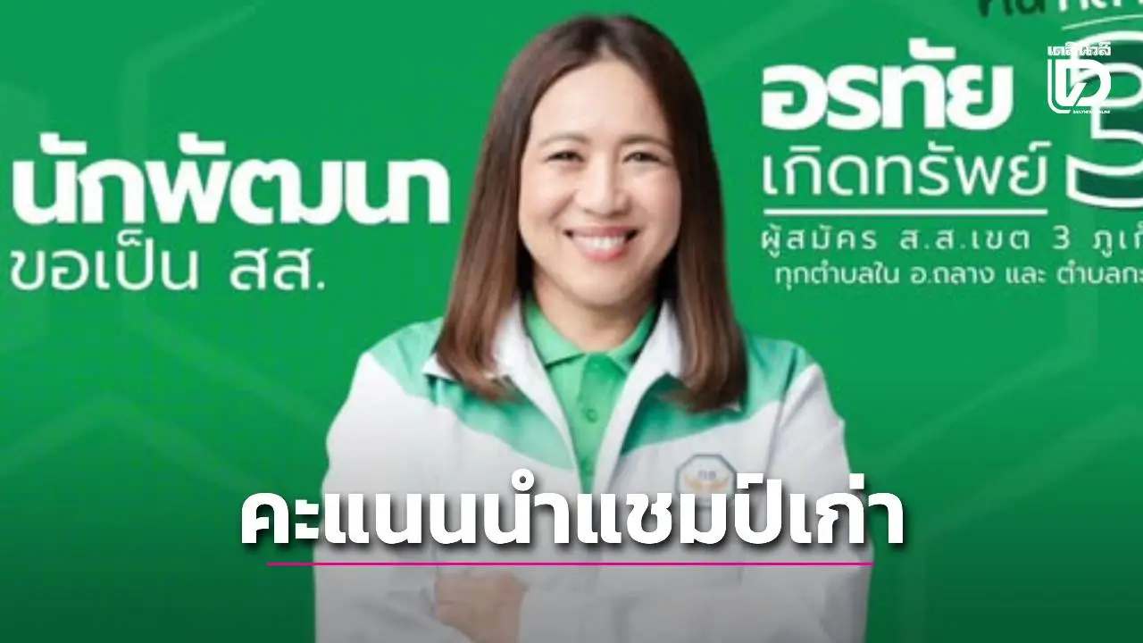 ‘อรทัย’ กล้าธรรม ภูเก็ต เขต 3 คะแนนนำแชมป์เก่าเด็กพรรคส้ม