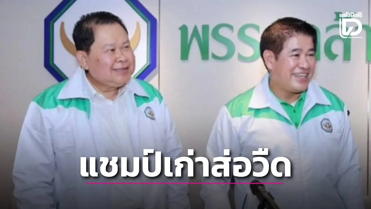 แชมป์เก่าส่อวืด! ‘ไชยา พรหมา’ จากกล้าธรรม คะแนนตาม ‘เพื่อไทย’ สุดกู่!
