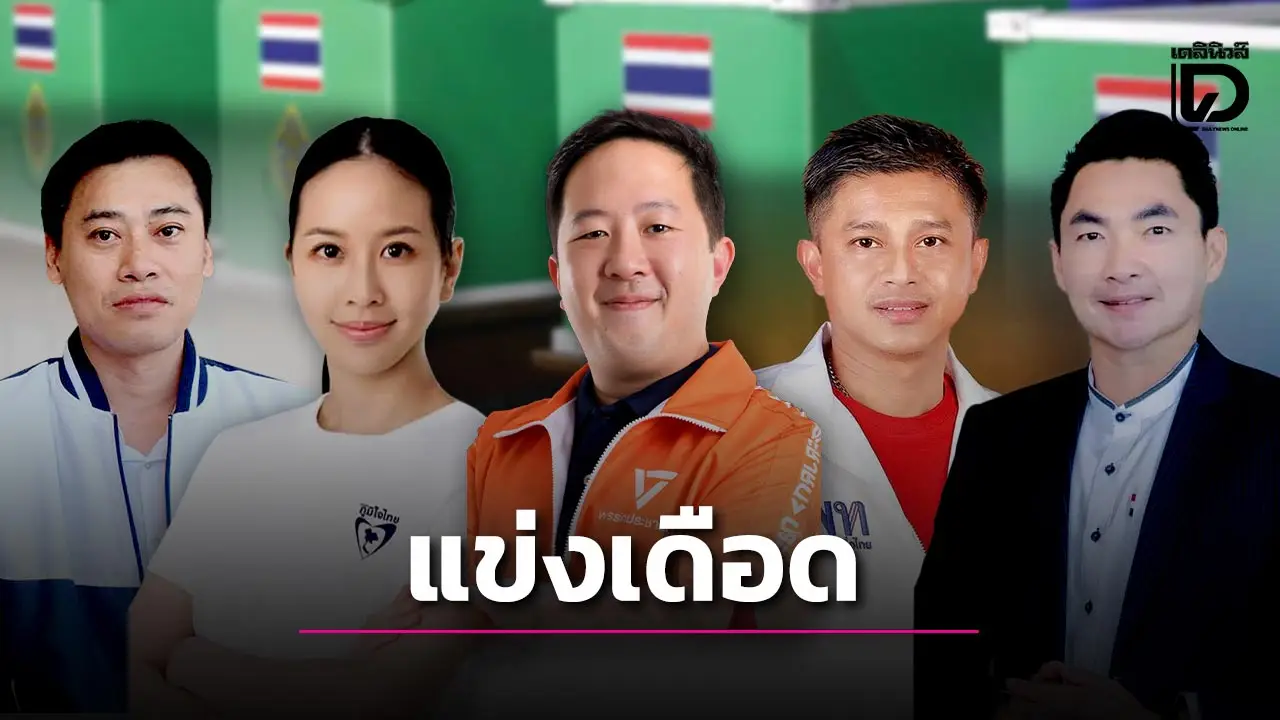‘เมืองกาญจน์’ แข่งเดือด! ภูมิใจไทยกวาด 3 เขต ประชาชน-เพื่อไทย ปักหมุดคนละ 1 เขต