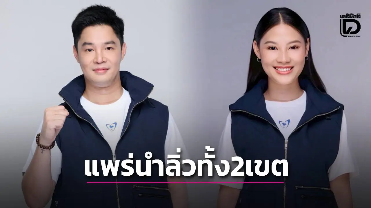 ผลเลือกตั้ง สส.แพร่ พรรคภูมิใจไทย กวาดเรียบทั้ง 2 เขต คะแนนนำลิ่ว